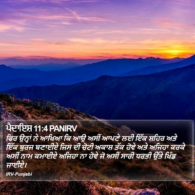 ਪੈਦਾਇਸ਼ 11:4 PANIRV Bible Verse Image