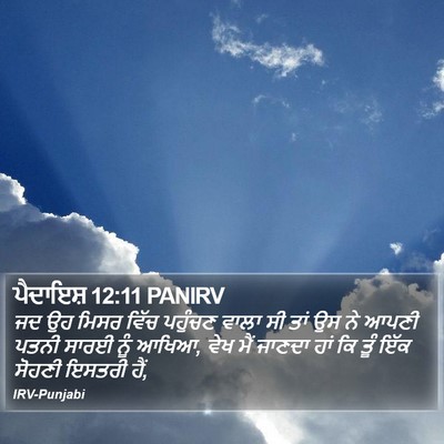 ਪੈਦਾਇਸ਼ 12:11 PANIRV Bible Verse Image