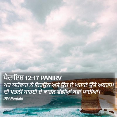 ਪੈਦਾਇਸ਼ 12:17 PANIRV Bible Verse Image