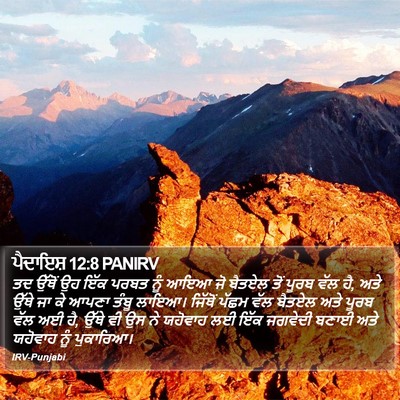 ਪੈਦਾਇਸ਼ 12:8 PANIRV Bible Verse Image