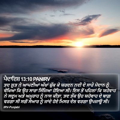 ਪੈਦਾਇਸ਼ 13:10 PANIRV Bible Verse Image