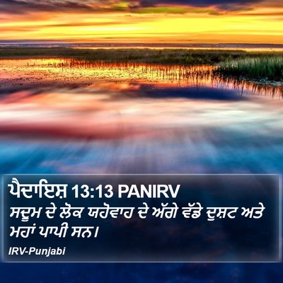 ਪੈਦਾਇਸ਼ 13:13 PANIRV Bible Verse Image