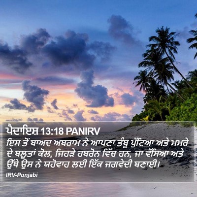 ਪੈਦਾਇਸ਼ 13:18 PANIRV Bible Verse Image