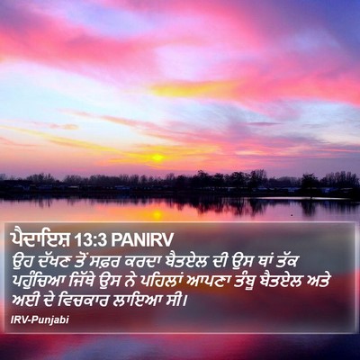 ਪੈਦਾਇਸ਼ 13:3 PANIRV Bible Verse Image