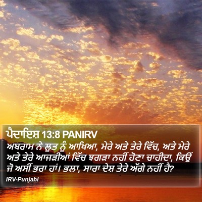 ਪੈਦਾਇਸ਼ 13:8 PANIRV Bible Verse Image