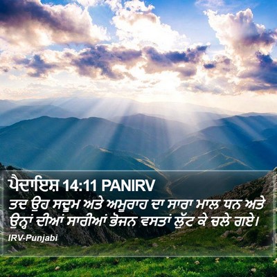 ਪੈਦਾਇਸ਼ 14:11 PANIRV Bible Verse Image