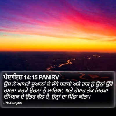 ਪੈਦਾਇਸ਼ 14:15 PANIRV Bible Verse Image
