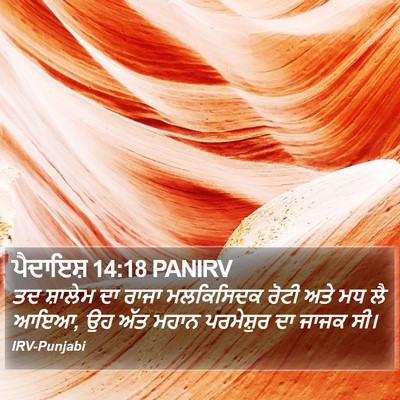 ਪੈਦਾਇਸ਼ 14:18 PANIRV Bible Verse Image