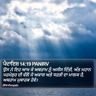 ਪੈਦਾਇਸ਼ 14:19 PANIRV Bible Verse Image