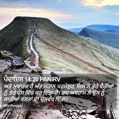 ਪੈਦਾਇਸ਼ 14:20 PANIRV Bible Verse Image