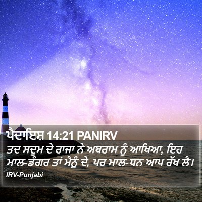 ਪੈਦਾਇਸ਼ 14:21 PANIRV Bible Verse Image