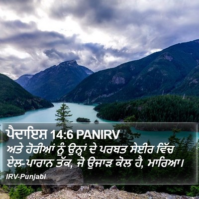 ਪੈਦਾਇਸ਼ 14:6 PANIRV Bible Verse Image