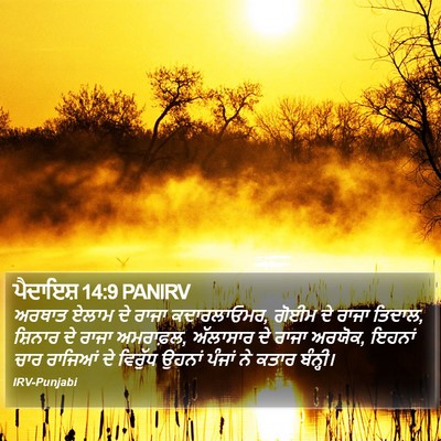 ਪੈਦਾਇਸ਼ 14:9 PANIRV Bible Verse Image
