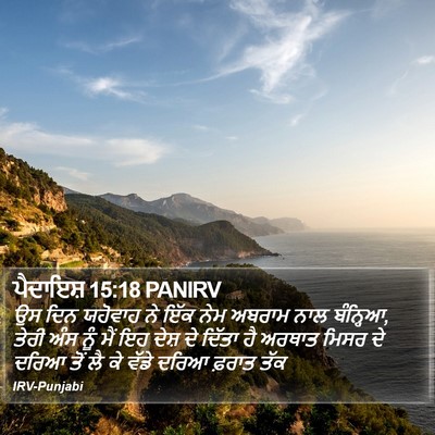 ਪੈਦਾਇਸ਼ 15:18 PANIRV Bible Verse Image