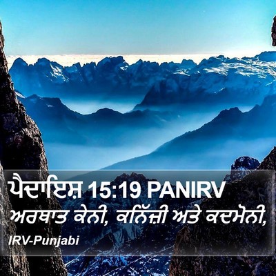 ਪੈਦਾਇਸ਼ 15:19 PANIRV Bible Verse Image