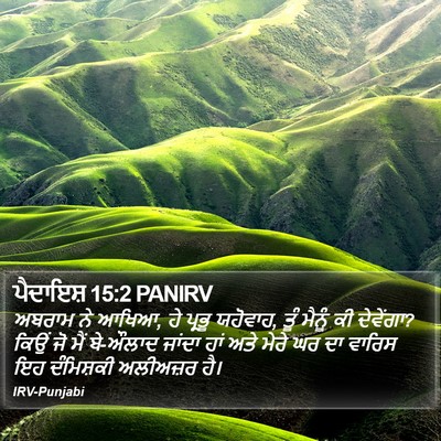 ਪੈਦਾਇਸ਼ 15:2 PANIRV Bible Verse Image