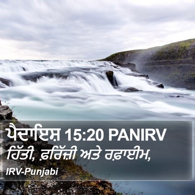 ਪੈਦਾਇਸ਼ 15:20 PANIRV Bible Verse Image