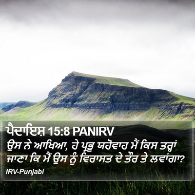 ਪੈਦਾਇਸ਼ 15:8 PANIRV Bible Verse Image