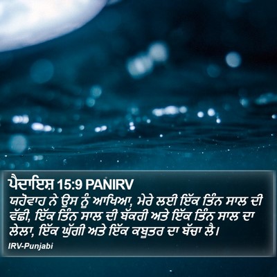 ਪੈਦਾਇਸ਼ 15:9 PANIRV Bible Verse Image