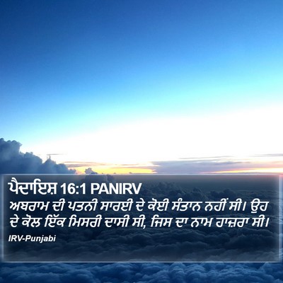 ਪੈਦਾਇਸ਼ 16:1 PANIRV Bible Verse Image