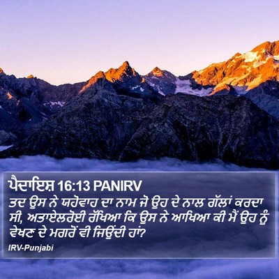 ਪੈਦਾਇਸ਼ 16:13 PANIRV Bible Verse Image