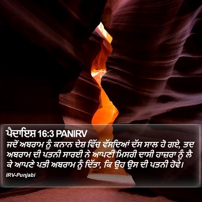 ਪੈਦਾਇਸ਼ 16:3 PANIRV Bible Verse Image