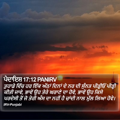 ਪੈਦਾਇਸ਼ 17:12 PANIRV Bible Verse Image