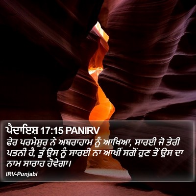 ਪੈਦਾਇਸ਼ 17:15 PANIRV Bible Verse Image