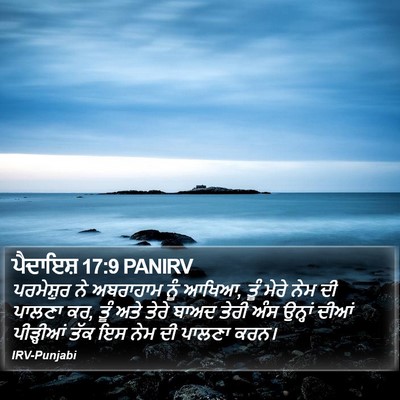 ਪੈਦਾਇਸ਼ 17:9 PANIRV Bible Verse Image
