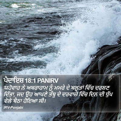ਪੈਦਾਇਸ਼ 18:1 PANIRV Bible Verse Image