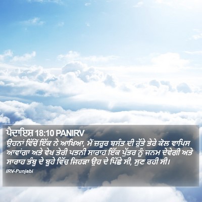 ਪੈਦਾਇਸ਼ 18:10 PANIRV Bible Verse Image