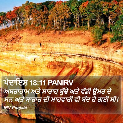 ਪੈਦਾਇਸ਼ 18:11 PANIRV Bible Verse Image