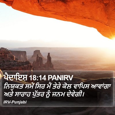 ਪੈਦਾਇਸ਼ 18:14 PANIRV Bible Verse Image