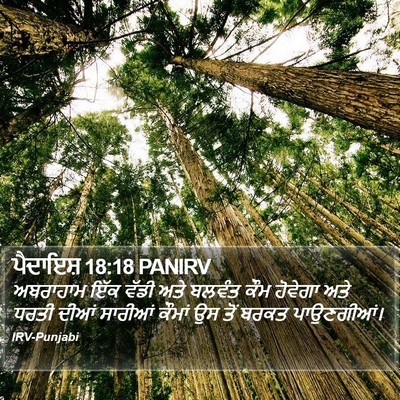 ਪੈਦਾਇਸ਼ 18:18 PANIRV Bible Verse Image
