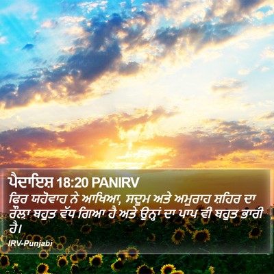 ਪੈਦਾਇਸ਼ 18:20 PANIRV Bible Verse Image