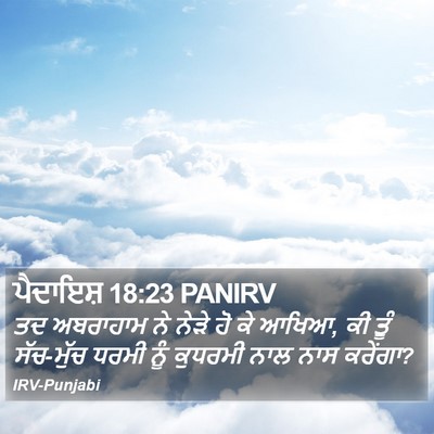ਪੈਦਾਇਸ਼ 18:23 PANIRV Bible Verse Image