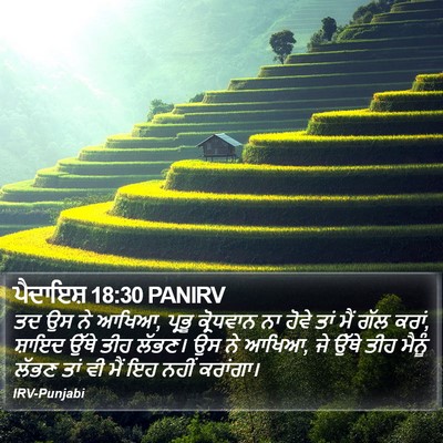 ਪੈਦਾਇਸ਼ 18:30 PANIRV Bible Verse Image