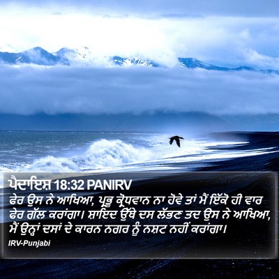 ਪੈਦਾਇਸ਼ 18:32 PANIRV Bible Verse Image