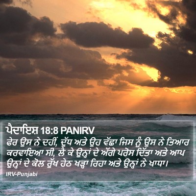 ਪੈਦਾਇਸ਼ 18:8 PANIRV Bible Verse Image