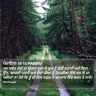 ਪੈਦਾਇਸ਼ 19:15 PANIRV Bible Verse Image