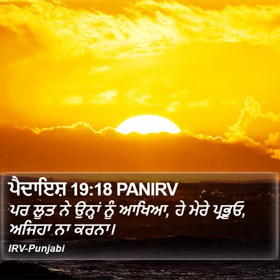 ਪੈਦਾਇਸ਼ 19:18 PANIRV Bible Verse Image