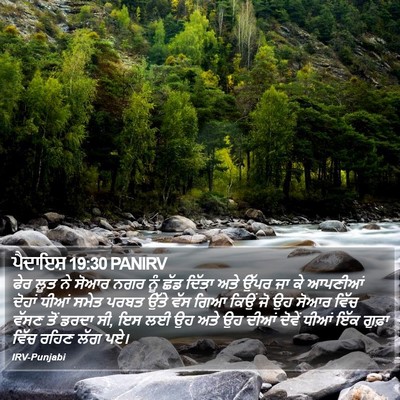 ਪੈਦਾਇਸ਼ 19:30 PANIRV Bible Verse Image