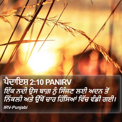 ਪੈਦਾਇਸ਼ 2:10 PANIRV Bible Verse Image