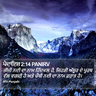 ਪੈਦਾਇਸ਼ 2:14 PANIRV Bible Verse Image