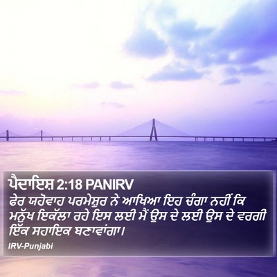ਪੈਦਾਇਸ਼ 2:18 PANIRV Bible Verse Image