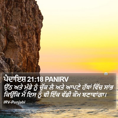ਪੈਦਾਇਸ਼ 21:18 PANIRV Bible Verse Image