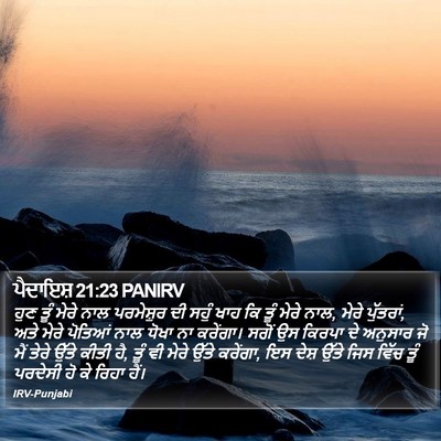 ਪੈਦਾਇਸ਼ 21:23 PANIRV Bible Verse Image