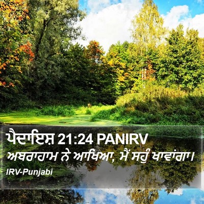 ਪੈਦਾਇਸ਼ 21:24 PANIRV Bible Verse Image