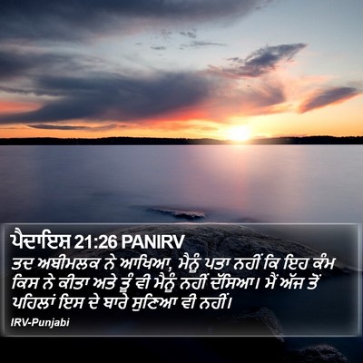 ਪੈਦਾਇਸ਼ 21:26 PANIRV Bible Verse Image