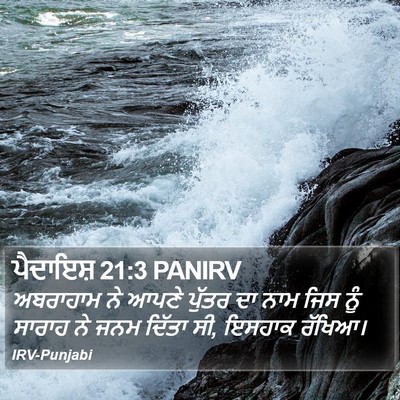 ਪੈਦਾਇਸ਼ 21:3 PANIRV Bible Verse Image